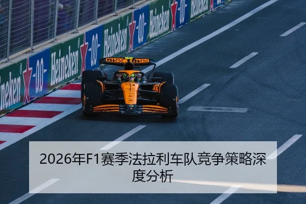 2026年F1赛季法拉利车队竞争策略深度分析