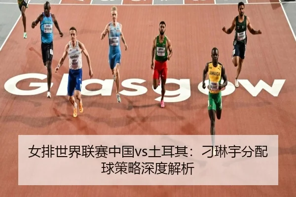 nv-pai-shi-jie-lian-sai-zhong-guo-tu-er-qi-diao-lin-yu-fen-pei-qiu-ce-lve-shen-du-jie-xi-3-630.jpg