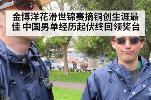 金博洋花滑世锦赛摘铜创生涯最佳 中国男单经历起伏终回领奖台